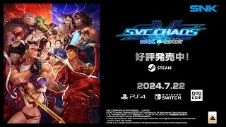 【日本語】SNK VS CAPCOM SVC CHAOS｜Trailer [upl. by Mansoor]