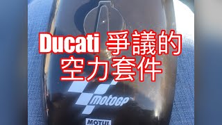 2019 MOTOGP  卡達站延伸Ducati被抗議的空力套件 [upl. by Eade]