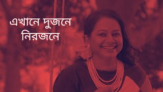 Ekhane Dujone Nirjoneএখানে দুজনে নিরজনেSalman Shahamp MoushumiAnotore Antore  Cover [upl. by Eicart594]