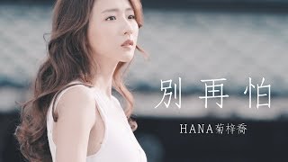 HANA菊梓喬  別再怕 劇集 quot兄弟quot 片尾曲 Official MV [upl. by Naresh433]