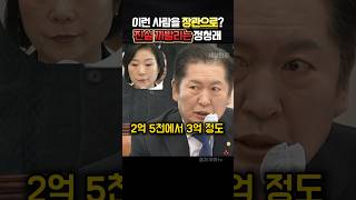 정청래에게 딱걸린 장관의 비리 이런사람도 장관이 되네 정치 정청래 [upl. by Whatley]