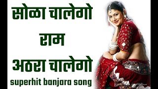 sola chalego ram athra chalego ram  सोळा चालेगो राम अठरा चालेगो  superhit banjara song [upl. by Rutherfurd]