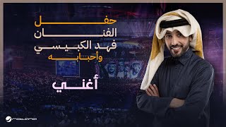 Fahad Al Kubaisi  Aghnni  Riyadh 2024  فهد الكبيسي  أغني [upl. by Favin55]