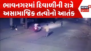 Bhavnagar News  ભાવનગરમાં દિવાળીની રાત્રે અસામાજિક તત્વોનો આતંક  Gujarati Samachar  News18 [upl. by Llovera]