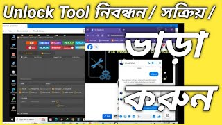 Unlock Tool Register  Activate  Rent Bangla Tutorial [upl. by Odla]