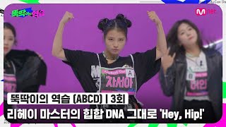 ENG 뚝딱이의 역습3회 등장부터 힙합 고수 리헤이 마스터의 힙합 DNA 그대로 Hey Hip뚝딱이의역습  Mnet 220621 방송 [upl. by Torrance845]