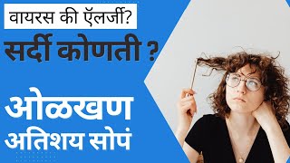 सर्दीचे प्रकार। सर्दीसाठी घरगुती उपाय। sardi sathi gharguti upay in marathi। sardi che prakar [upl. by Vasilek904]