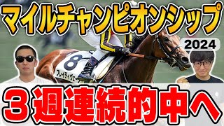 【マイルチャンピオンシップ2024予想】前回27万馬券・前々回39万馬券獲得！絶好調男と５年連続プラス男が自信の本命を大公開！ [upl. by Eliades808]