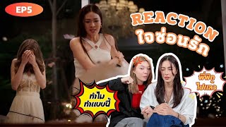 Reaction ใจซ่อนรัก The Secret of us EP5  สุดท้ายฉันก็ต้องเจ็บ  3Plus [upl. by Haswell]