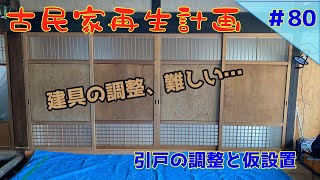 【古民家再生】 80 引戸の調整と仮設置 建具の調整、難しい… [upl. by Liahkim]