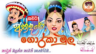 ගොරකා මුල  Andare sini kewa hati  Sinhala Cartoon  Tikiri Baba  ටිකිරි බබා [upl. by Ernesto462]