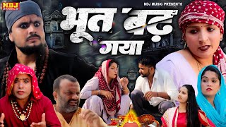 भूत बढ़ गया  कसुता हरियाणा  New Haryanvi Latest Comedy  Kasuta Haryana  Comedy Video NDJ [upl. by Orian303]