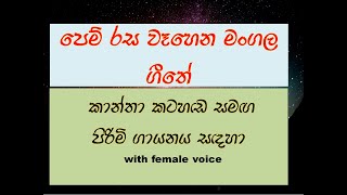 pemrasa wehena mangala geethe with female voice for male singers [upl. by Brine963]