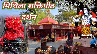 मिथिला शक्तिपीठ  Mithila shaktipeeth temple Darshan Madhubani Bihar 52 shaktipeeth [upl. by Gallagher]