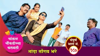 चांडाळ चौकडीच्या करामती संपूर्ण भाग नं१८० Chandal Choukadichya Karamati episode No180 [upl. by Anidene]