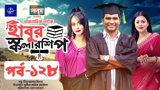 ধারাবাহিক নাটক  হাবুর স্কলারশিপ পর্ব ১২৮  Habur Scholarship EP 128  Ahona Rahman Rashed Shemanto [upl. by Simaj]