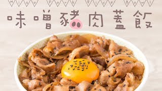 【食譜】味噌豬肉蓋飯 Miso Pork Rice Bowl Recipe ENG SUB [upl. by Thapa680]