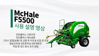 F5500 사용설명영상 컨트롤박스 그리스 점검 오일양조절 칼날교체 네트장착 네트재장전 작업중 에러조치❤️설명더보기란을 확인하세요 [upl. by Branden]