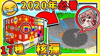 Minecraft 麥塊2020年NEW必看【17種TNT核彈】😂 無敵破壞王【神GOD破壞力】超歡樂【爆炸地圖】阿神告白心裡話  全字幕 [upl. by Negah156]