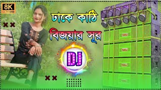 Dhake Kathi Dj Song  ঢাকে কাঠি বিসর্জনের  Durga Puja 2024 Khatra Dance Mix  Dj Biplab Remix [upl. by Artcele862]