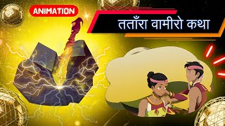 Tatara Vamiro Katha  Animation in Hindi  तताँरा वामीरो कथा  Class10 Ch12 स्पर्श CourseB [upl. by Ronyar974]