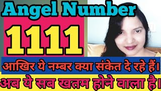 Angel number 1111 kya indicate karta h kuch honey wala h kya Suman Sharma [upl. by Dressel]