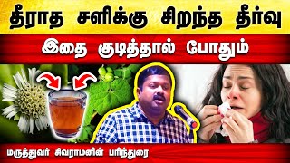 இது சளியை உடலில் தங்க விடாது Dr Sivaraman speech in Tamil  Best drink to cure cold phlegm [upl. by Naz]