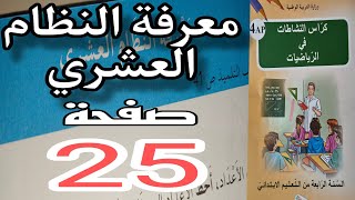 حل تمارين دفتر الانشطة صفحة 25 رياضيات السنة الرابعة ابتدائي [upl. by Hameean712]