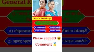 Taarak Mehta Show Lover Answer This Question❓shorts tmkoc kaunbanegagenius indiancomedyshow [upl. by Faxun]