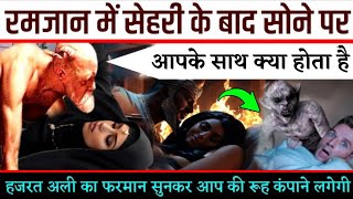 Ramzan Me Sehri Ke Baad Sone Per Aap Ke Sath Kya Hota Hai  Ramzan Ki Sehri  Sehri Ke Time Sona [upl. by Nitsruk318]