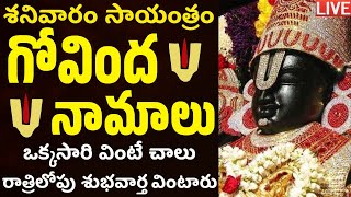 LIVE శనివారం సాయంత్రం గోవింద నామాలు వింటే రాత్రిలోపు శుభవార్త వింటారు  Venkateswara Govinda Namalu [upl. by Cos]