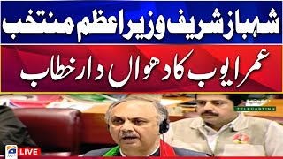 🔴LIVE  Shahbaz Sharif was elected as the PM  Omar Ayub Speech  GEO NEWS [upl. by Park]