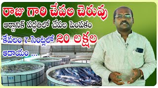 కేవలం 7 సెంట్లలో 20 లక్షల ఆదాయం  SIRI AQUA Organic Fish Farm  RAS Fish Farming Technology Telugu [upl. by Aynnek]