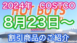 2024年8月23日から コストコ割引商品のご案内 [upl. by Erasme229]