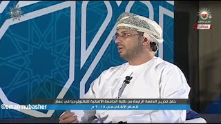 حفل تخريج الدفعة الرابعة من طلبة الجامعة الألمانية للتكنولوجيا في عمان جيوتك [upl. by Fusuy]