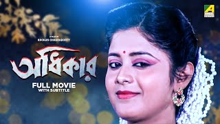 Adhikar  Bengali Full Movie  Laboni Sarkar  Tapas Paul  Soumitra Chatterjee [upl. by Einnod]