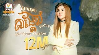 ជួបមនុស្សសម្តែង  សួស វីហ្សា  LipSync Version  RHM [upl. by Adiam]