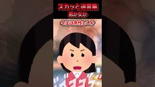 彼氏だと思ってた人が戸籍上『女』 と知った→数ヶ月後、彼の実家で母親に悪口を言われ反論した結果ww【スカッと】」 [upl. by Parsons]