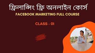 Facebook Marketing Full Course Update Version  Facebook Marketing Bangla Tutorial  01 [upl. by Barn]