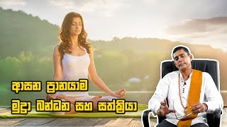 ආසන ප්‍රානයාම මුද්‍රා බන්ධන සහ සත්ක්‍රියා Asana Pranayama Mudra Bandhana and Satkriya [upl. by Adamis]