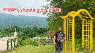 জাফ্লং shooting নতুন কিছু আসতে যাচ্ছে। bts part 1 [upl. by Rahcir]