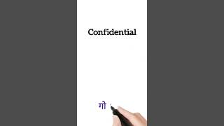 confidential meaning in hindi  confidential ka matlab kya hota hai shorts english [upl. by Gerdi]