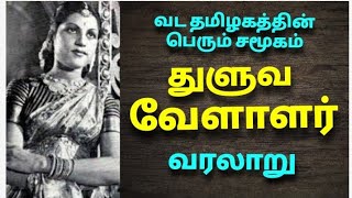 துளுவ வேளாளர் சமுதாயம் வரலாறு The history of Thuluva velalar துளுவவேளாளர்வரலாறு [upl. by Llaccm]