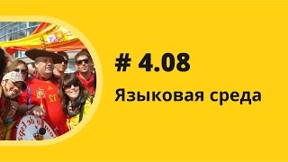 Языковая среда Аудиокнига quotКак учить иностранные языкиquot Елена Шипилова [upl. by Tirzah27]