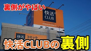 【10選】快活CLUBバイトの裏側がやばい 快活クラブ 快活club バイト [upl. by Oirramed]