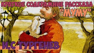 ИС Тургенев рассказ quotМумуquot краткое содержание пересказ [upl. by Leahcar89]