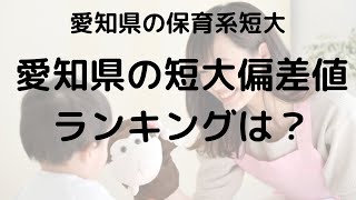 2024年版 愛知県の保育系短大 偏差値ランキング｜保育士を目指す高校生必見！ [upl. by Yenobe793]