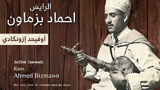 الرايس حماد بزماون  أوفيحد إزونكادي  Raïs Hmad Bizmawn  Oufihd Izenkadi [upl. by Yeslaehc]