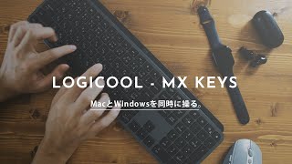 全オフィスワーカーにオススメしたいキーボード「Logicool MX KEYS」三週間使ってみた感想。 [upl. by Ettenawtna183]