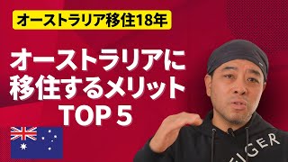 オーストラリアに移住するメリット5選ー18年オーストラリアに住んで良かったことって？ [upl. by Lisabeth397]